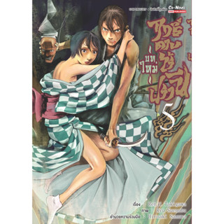 (SIC) ฤทธิ์ดาบไร้ปรานี บทใหม่ เล่ม 1-5