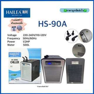 HAILEA - Chiller HS-90A ชิลเลอร์ ทำความเย็นสำหรับตู้ปลา เสียงเงียบ