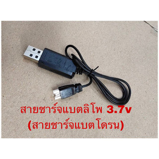 สายชาร์จUSBใช้กับแบตโดรน3.7V