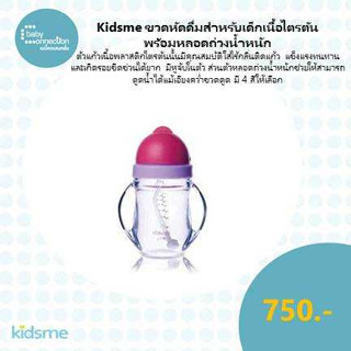 Kidsme ขวดหัดดื่มสำหรับเด็กเนื้อไตรตัน พร้อมหลอดถ่วงน้ำหนัก