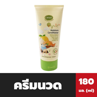 อองฟองต์ ครีมนวดผม 180 มล. Enfant Organic Moisture Coditioner