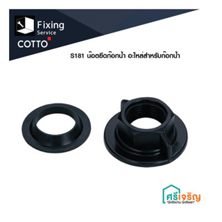 COTTO น๊อตยึดก๊อกน้ำ S181 อะไหล่ก๊อกน้ำ อุปกรณ์เสริม ห้องน้ำ คอตโต้