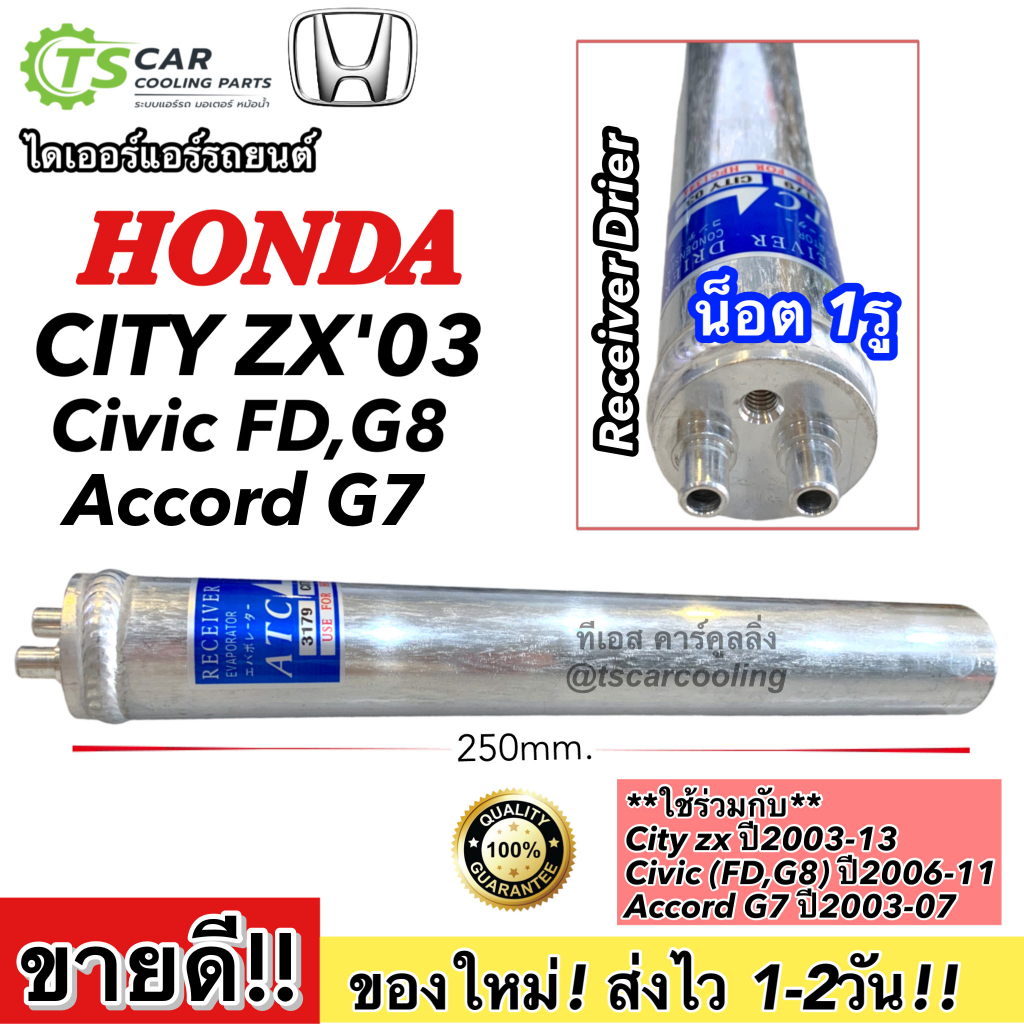 ไดเออร์ ใส่ ฮอนด้า ซีวิค CivicFD ปี2006 ฮอนด้า ซิตี้ ปี2003 2009-2013 (Honda City 03) ไดเออร์ แผงแอร์รถ ระบบแอร์รถยนต์