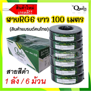 ยกลัง 6 ม้วน !! Qoolis คลูลิสต์ สายสัญญาณ RG6 ซิลด์ 60% "สีดำ" ขนาด 100 เมตร