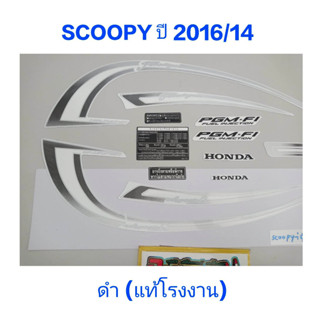 สติ๊กเกอร์ SCOOPY ตัวใหม่ แท้โรงงาน ปี 2016 รุ่น 14 ดำ