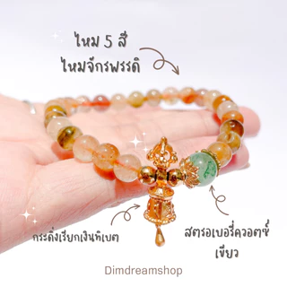กำไลหินไหม 5 สีจี้กระดิ่งทิเบต ✨แถมกล่องกำมะหยี่