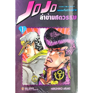 (พร้อมส่ง) JoJo โจโจ้ ล่าข้ามศตวรรษ ภาค4 เพชรแท้ไม่มีวันสลาย  เล่ม1-3 (แถมการ์ดในเล่ม)    มือ1ในซีล  (ขายแยก)