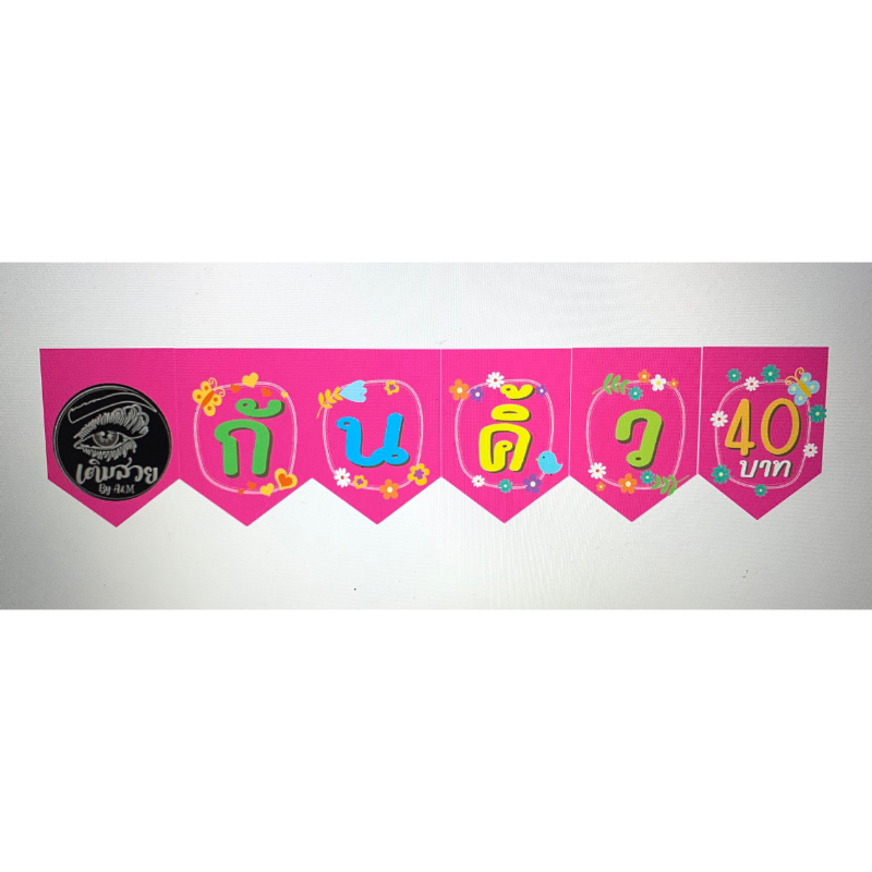 ป้ายธงกันคิ้ว 40 บาท ทำจากไวนิล ***ลิงค์สั่งทำ 6 ธง***