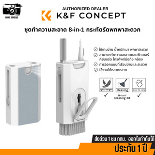 ชุดทำความสะอาด K&amp;F 8-in-1 Cleaning Kit, Multifunctional Electronic Cleaning Brush Tool (GW31.0032)