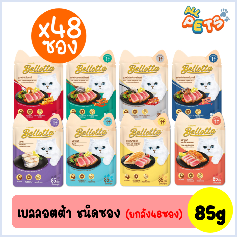 (ยกลัง48ซอง) Bellotta เบลล็อตต้า อาหารแมวเปียก แบบซอง 85g