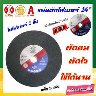 แผ่นตัดเหล็ก แผ่นตัดไฟเบอร์ 14" (แพ็ค 5 ใบ) Golden Lion (แถมแผ่นตัด 4" 1 แผ่น)