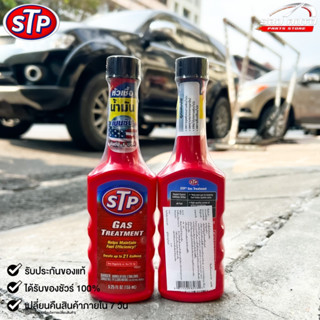 🔥SALE🔥หัวเชื้อน้ำมันเบนซิน STP ขนาด155ml(78573)