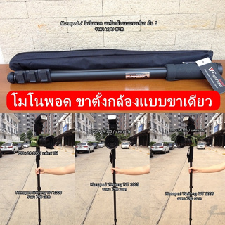 ขาตั้งกล้องสูง 171cm !! ขาตั้งกล้องแบบโมโนพอด (Monopod) ขาตั้งกล้องแบบขาเดียวเกรดหนาพกพาสะดวก มือ 1