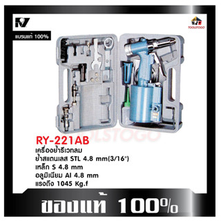 RY SET ชุดย้ำรีเวทลม RY - 221 AB รีเวทลม+กล่องเก็บ+อุปกรณ์ Hydraulic Riveter เครื่องมือช่าง รีเวทลม เครื่องมือลม 221AB