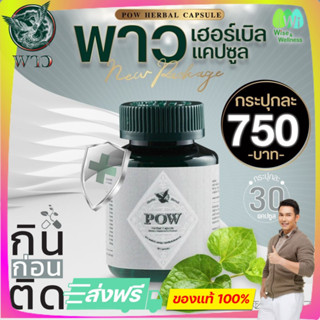 [1 กระปุก ส่งฟรี] พาวเฮอร์เบิลแคปซูล (Pow Herbal Capsule)