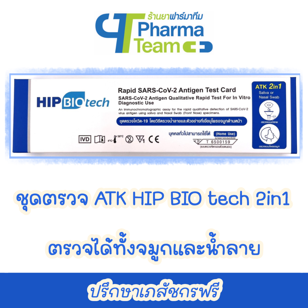 (เด็กตรวจได้) ATK HIP Biotech ชุดตรวจโควิด 19 แบบ 2in1 (จมูก+น้ำลาย)