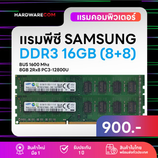 แรมพีซี 16GB (8+8) DDR3 1600Mhz (8GB 2Rx8 PC3-12800s) Samsung Ram รับประกันนาน 1 ปี