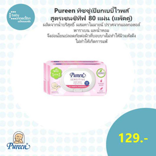 Pureen ทิชชู่เปียกเบบี้ไวพส์ สูตรเซนซิทีฟ 80 แผ่น(ซื้อ1ฟรี1)