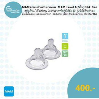 MAM จุกนมสำหรับขวดนม MAM Level 1 (2 ชิ้น) BPA free