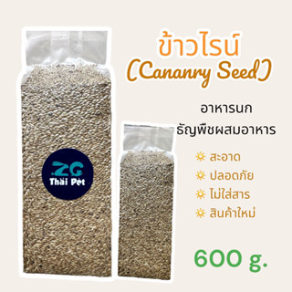 ข้าวไรน์ (Canary Seeds) อาหารนก ธัญพืชผสมอาหารสำหรับนก ขนาด 600 g.