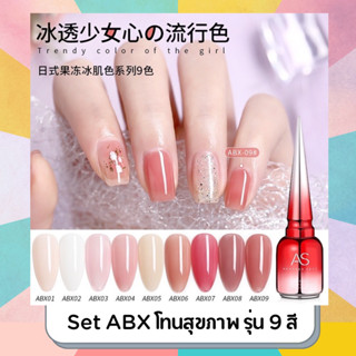 สีเจล AS รหัส ABX รุ่น 9 สี