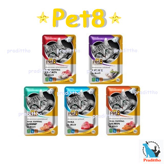 ยกโหล อาหารแมว Pet8(สินค้าใหม่!!) แบบเปียกในเยลลี่ 85 กรัม