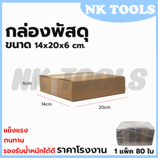 กล่องพัสดุ กล่องไปรษณีย์ ขนาด 14*20*6 (แพ็ค 80 ใบ)