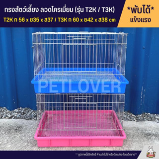 Cage กรงนก กรงสัตว์เลี้ยง กรงกระต่าย กรงแกสบี้ กรงแพรี่ด๊อก ประตูกว้าง ลวดโครเมี่ยม (T2K / T3K)