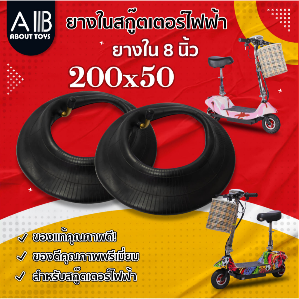 ยางใน 8นิ้ว สำหรับสกู๊ตเตอร์ไฟฟ้า E-Scooter