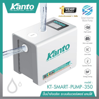 ปั้มน้ำอัตโนมัติ ระบบอินเวอเตอร์ KANTO KT-SMART-PUMP-350วัตต์ ปั๊มน้ำแรงดันคงที่ ปั๊มน้ำ หน้าจอดิจิตอล