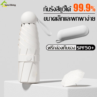 Nuodi ร่มพกพา ป้องกันรังสียูวี ร่มกันUV สีพื้น สไตล์มินิมอล ร่มพับ พร้อมกล่องเก็บ ร่มพับแบบพกพา ร่มมีกล่อง กันทั้งฝน/แดด