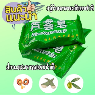 สบู่ว่านหางจระเข้สูตรออแกรนิกสารสกัดจากธรรมชาติ