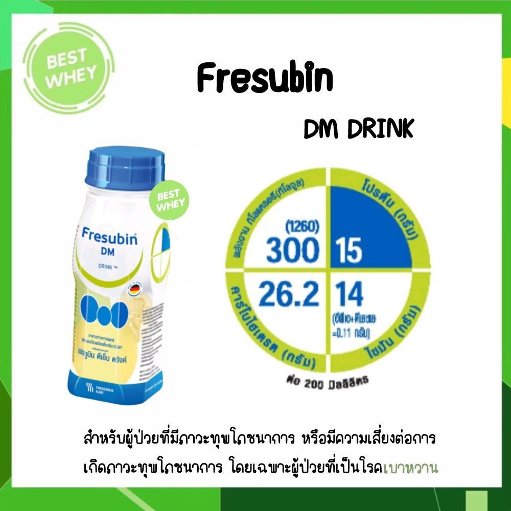 Fresubin DM 200 ml. เฟรซูบิน ดีเอ็ม กลิ่นวานิลลา ( ราคาต่อขวด ) 5833