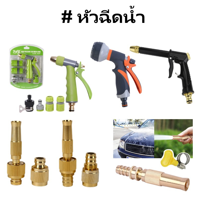 หัวฉีดน้ำ ปืนฉีดน้ำ หัวฉีดน้ำทองเหลือง ที่ฉีดน้ำทองเหลือง ปรับน้ำได้ สำหรับรดน้ำต้นไม้ ล้างรถ