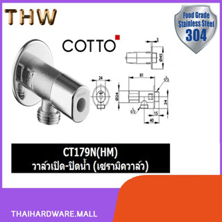 COTTO สต๊อปวาล์ว 2 ทาง (เข้า 1 ออก 1) รุ่น CT179N(HM) สีโครเมียม SHS-862