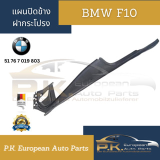 แผงข้างฝากระโปรงหน้า BMW F10 รหัส51 76 7 019 803 ของแท้เยอรมันมือ1