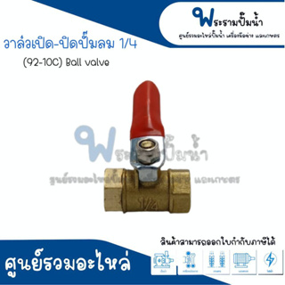 วาล์วเปิดปิดปั๊มลม ขนาด 1/4 (92-10C) สินค้าสามารถออกใบกำกับภาษีได้