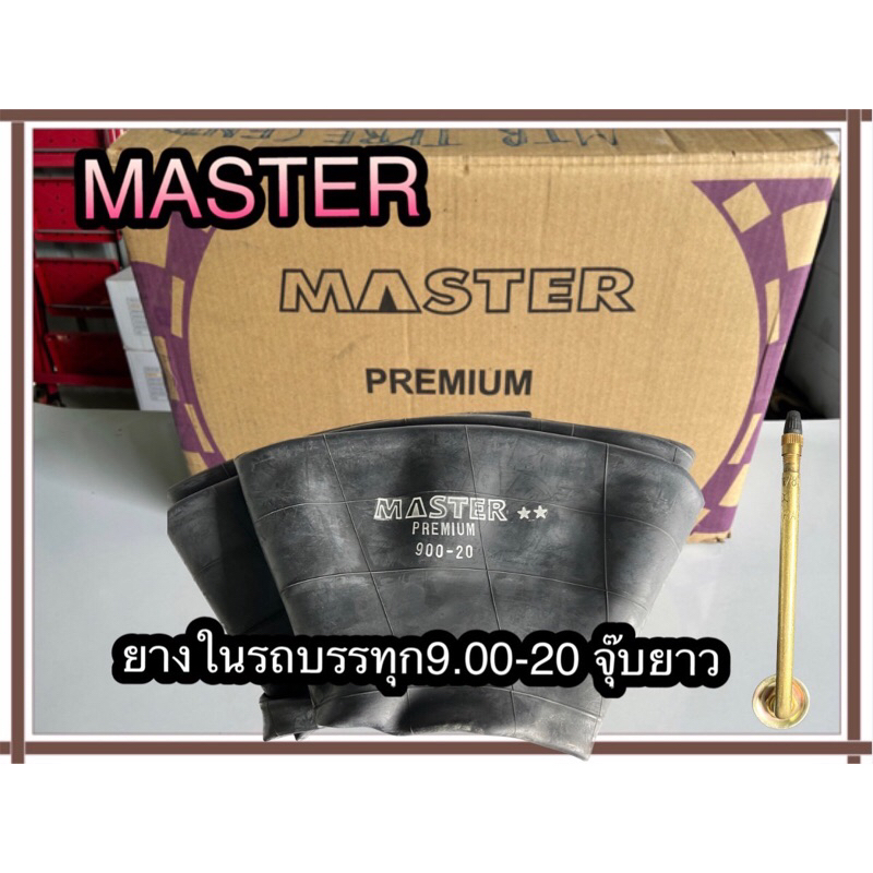ยางในรถบรรทุก9.00-20จุ๊ปยาวแบรนด์Masterยางในเกาหลีเนื้อยางเหนียวทนทาน