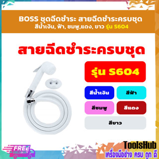 🔥🔥 ราคาถูก 🔥🔥 BOSS ชุดฉีดชำระ สายฉีดชำระครบชุด สีน้ำเงิน, ฟ้า, ชมพู,แดง, ขาว รุ่น S604