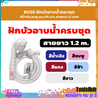 🔥🔥ถูกที่สุด🔥🔥 BOSS ฝักบัวอาบน้ำครบชุด สีน้ำเงิน,ชมพู,แดง,ฟ้า,ขาว สายยาว 1.2 เมตร