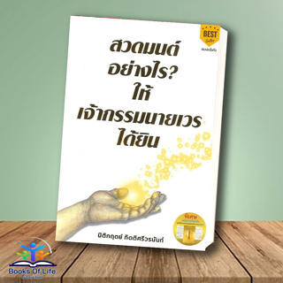 หนังสือ สวดมนต์อย่างไร? ให้เจ้ากรรมนายเวรได้ยิน สวดมนต์พลิกชีวิต นิติกฤตย์ กิตติศรีวรนันท์ ฤกษ์งามยามมงคล 2566