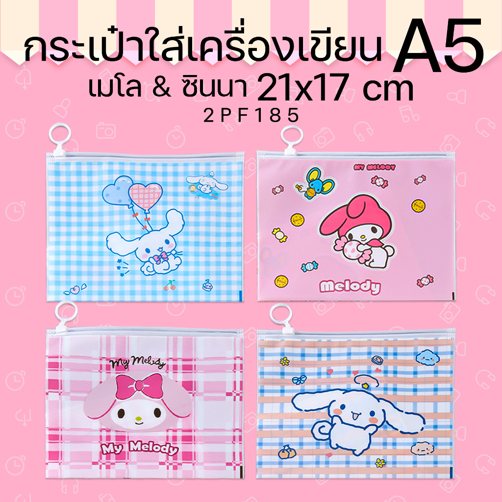 🌈กระเป๋าดินสอใส่เครื่องเขียน🌈A5 ลาย เมโล&ซินนา📌เลือกลาย✔️พร้อมส่ง ซองซิบล็อค ซองใส่เครื่องเขียน