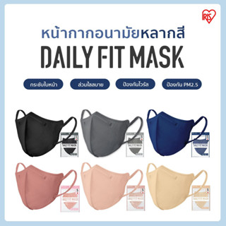 9.9 แมสไอริส IRIS Ohyama Daily fit สวมใส่สบาย กระชับใบหน้า ป้องกันไวรัส แบบซอง 5 ชิ้น สี