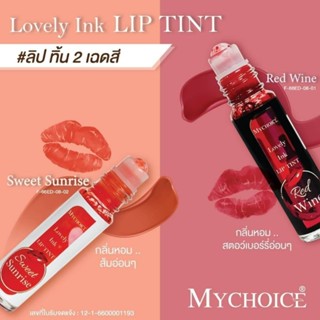 ลิปทิ้นท์ แบบลูกกลิ้ง MYCHOICE LOVELY INK LIP TINT ปริมาณ 7 มล.