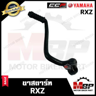 ขาสตาร์ท/ คันสตาร์ท สำหรับ YAMAHA RXZ - ยามาฮ่า อาร์เอ็กแซท **รับประกันสินค้า** วัสดุหนาอย่างดี แบรนด์ CCP