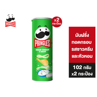 [2 ชิ้น] Pringles Potato crisps sour cream and onion พริงเกิลส์ ซาวครีมและหัวหอม 102 กรัม