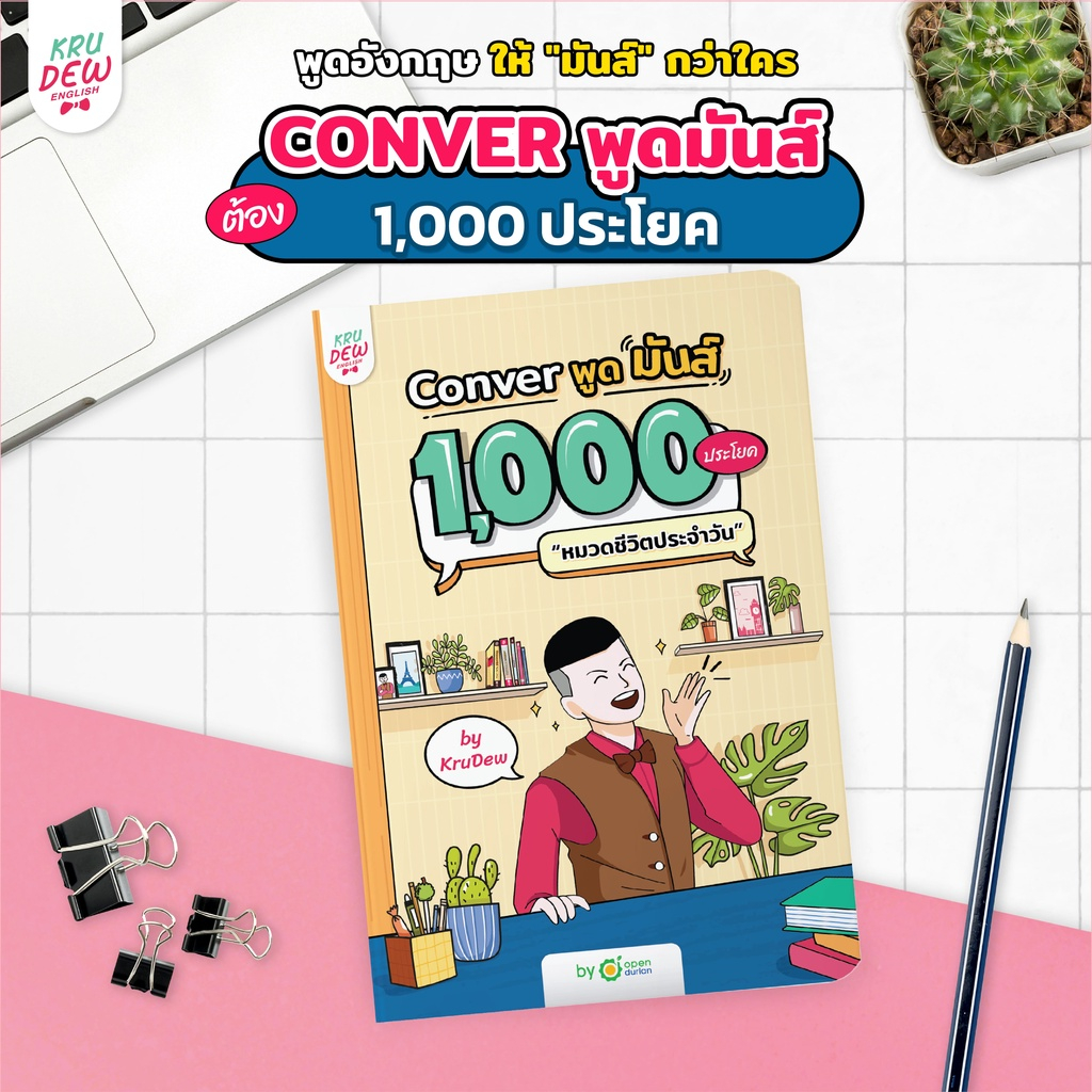 #Conveพูดมันส์ #ภาษาอังกฤษ #1000ประโยค #ชีวิตประจำวัน #หนังสือฝึกพูดภาษาอังกฤษ