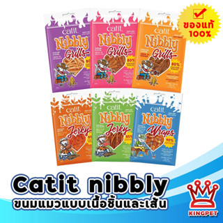 Catit Nibbly Treats ขนมสำหรับแมว (ผลิตจากเนื้อไก่แท้) Grain-Free