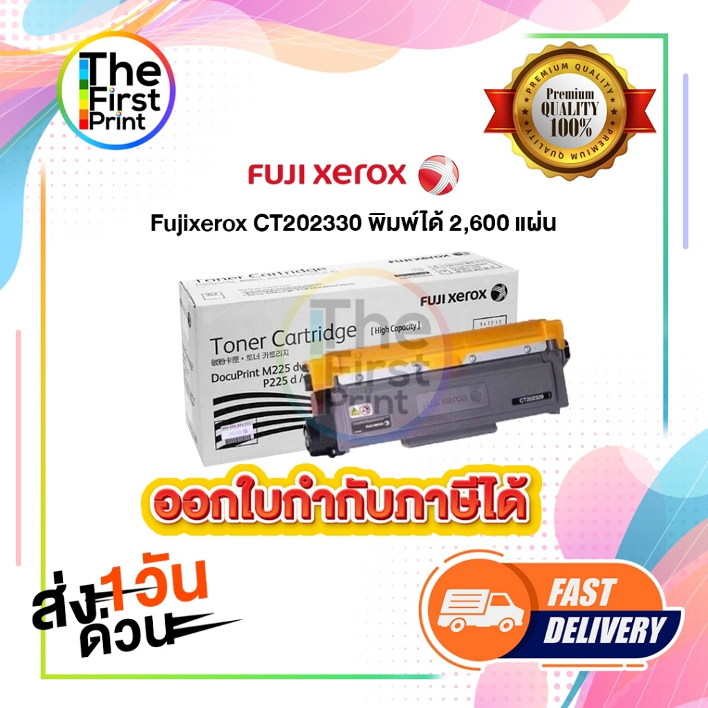 ตลับหมึกโทนเนอร์ Fuji xerox CT202330 ของแท้ และ เทียบเท่า / TheFirstPrint
