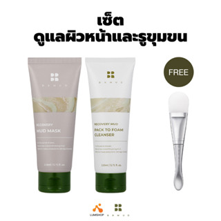 BRMUD Recovery Mud Mask &amp; Pack to Foam Cleanser (110 ml.) เซ็ตดูแลรูขุมขนกระชับ มาส์กโคลน โฟมล้างหน้า